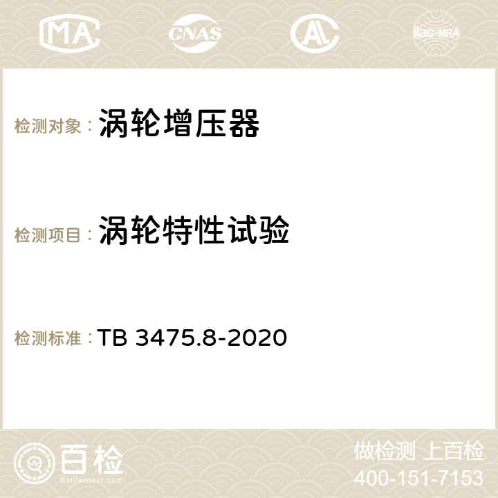 渦輪特性試驗 鐵道動力裝置柴油機用渦輪增壓器 TB 3475.8-2020 5.11