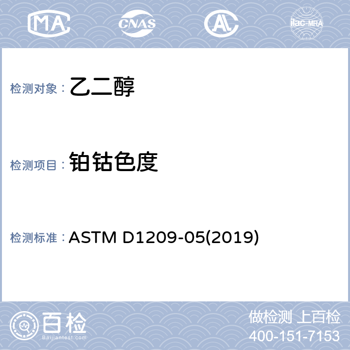 铂钴色度 透明液体颜色实验方法（铂-钴标度） ASTM D1209-05(2019)