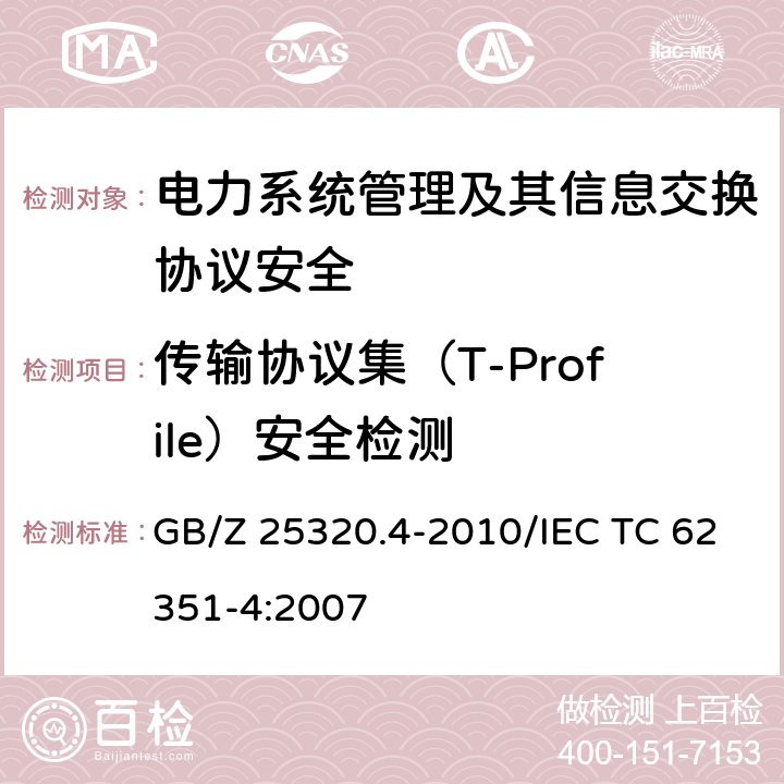传输协议集（T-Profile）安全检测 电力系统管理及其信息交互 数据和通信安全 第4部分：包含MMS的协议集 GB/Z 25320.4-2010/IEC TC 62351-4:2007 6