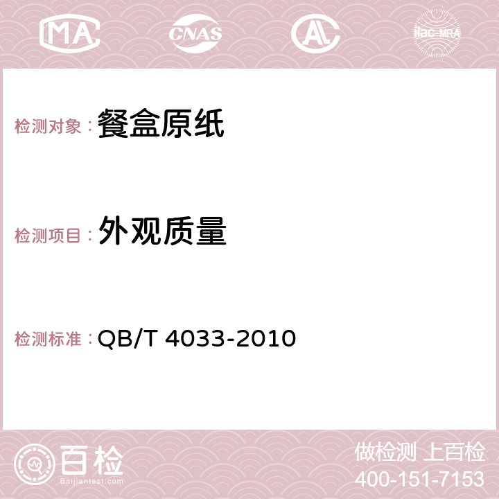 外观质量 餐盒原纸 QB/T 4033-2010 5.13