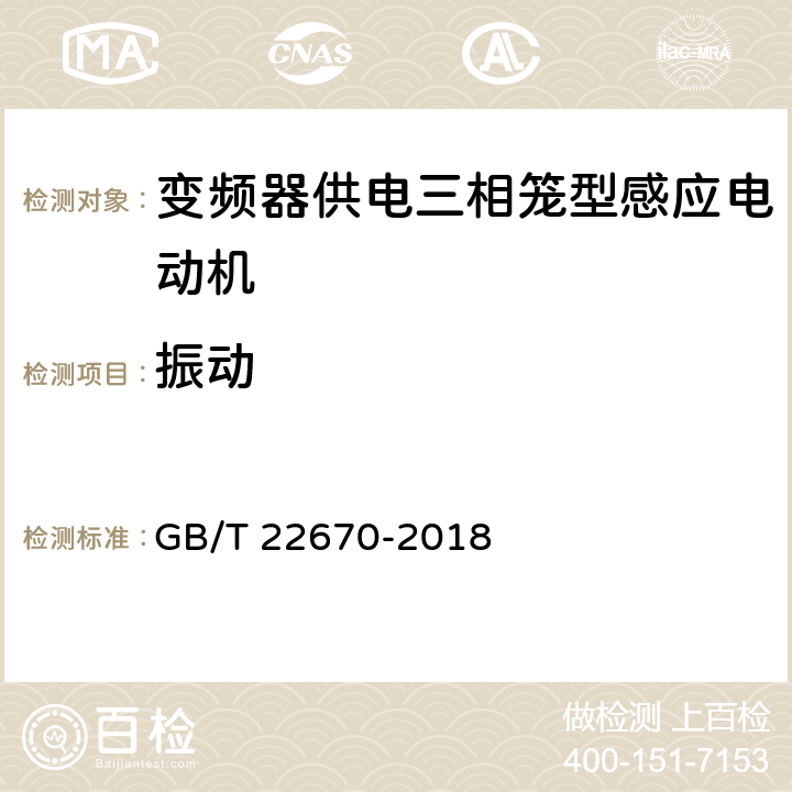 振动 变频器供电三相笼型感应电动机试验方法 GB/T 22670-2018 Cl.15.3