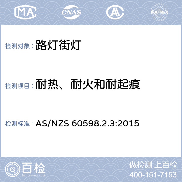 耐热、耐火和耐起痕 灯具　第2-3部分：特殊要求　道路与街路照明灯具 AS/NZS 60598.2.3:2015 3.15