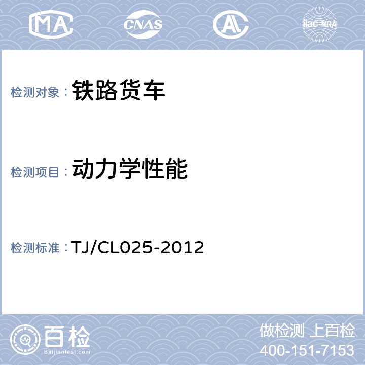 动力学性能 大轴重铁路货车总体技术条件（暂行） TJ/CL025-2012 8.4