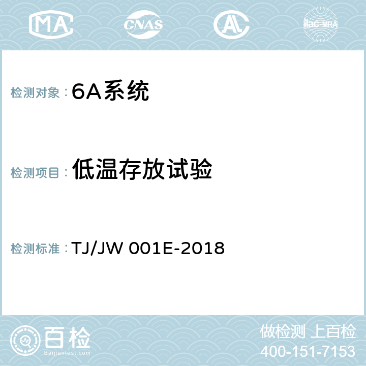 低温存放试验 《机车车载安全防护系统(6A系统)机车列车供电监测子系统暂行技术条件》 TJ/JW 001E-2018 6.7