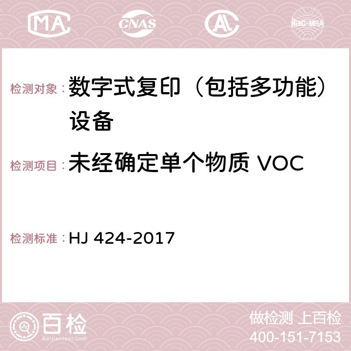未经确定单个物质 VOC 环境标志产品技术要求 数字式复印（包括多功能）设备 HJ 424-2017 附录D