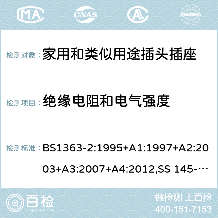 绝缘电阻和电气强度 插头、插座、转换器和连接单元 第2部分 13A 带开关和不带开关的插座的规范 BS1363-2:1995+A1:1997+A2:2003+A3:2007+A4:2012,SS 145-2:2010,BS 1363-2:2016 15