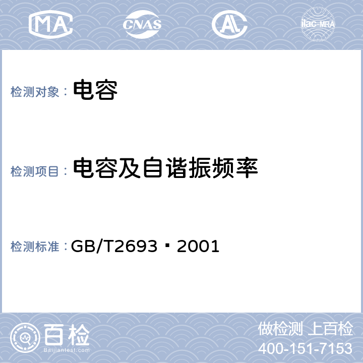 电容及自谐振频率 电子设备用固定电容器 第一部分：总规范 GB/T2693—2001 4.11