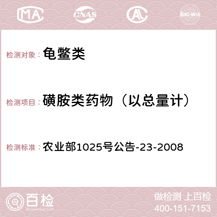 磺胺类药物（以总量计） 动物源食品中磺胺类药物残留检测 液相色谱-串联质谱法 农业部1025号公告-23-2008