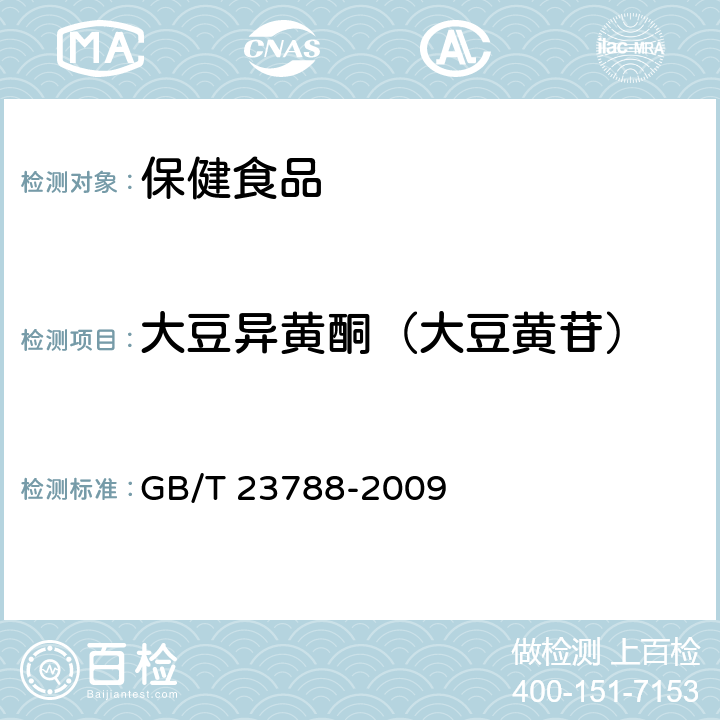 大豆异黄酮（大豆黄苷） 保健食品中大豆异黄酮的测定方法 高效液相色谱法 GB/T 23788-2009