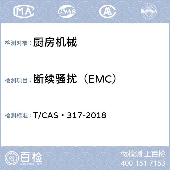 断续骚扰（EMC） 破壁料理机评价技术规范 T/CAS 317-2018 5.2
