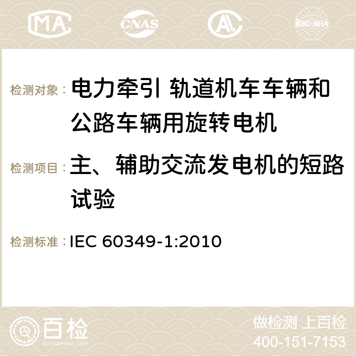 主、辅助交流发电机的短路试验 IEC 60349-1-2010 电力牵引 铁路与道路车辆用旋转电机 第1部分:除电子变流器供电的交流电动机之外的旋转电机