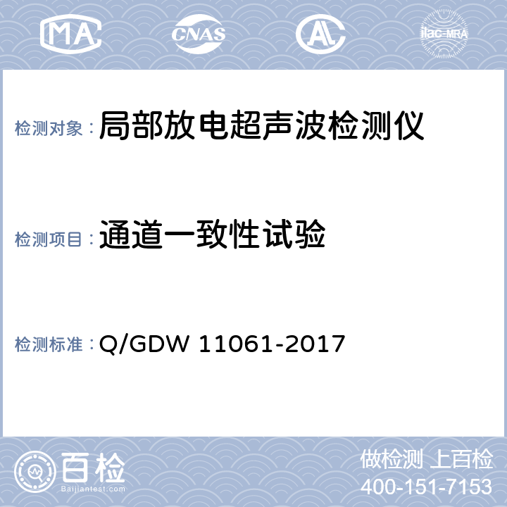 通道一致性试验 局部放电超声波检测仪技术规范 Q/GDW 11061-2017 8.4.6