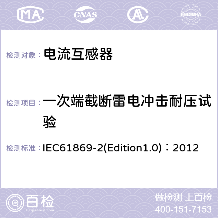 一次端截断雷电冲击耐压试验 互感器 第2部分：电流互感器的补充技术要求 IEC61869-2(Edition1.0)：2012 7.4.1