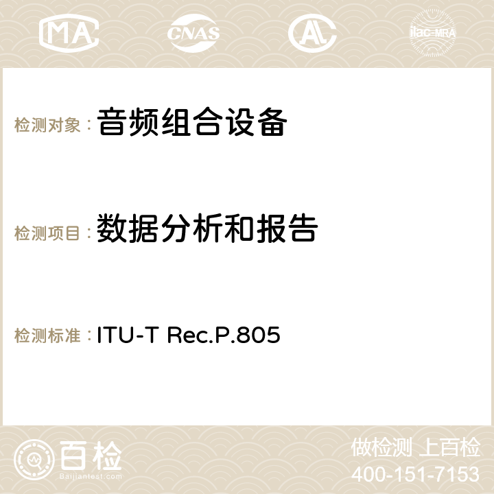 数据分析和报告 会话质量的主观评估 ITU-T Rec.P.805 6.8