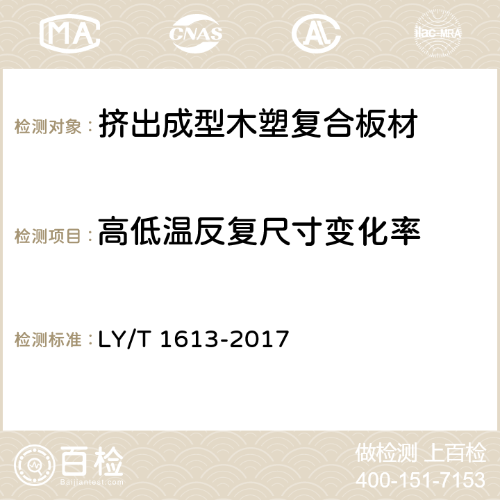 高低温反复尺寸变化率 《挤出成型木塑复合板材》 LY/T 1613-2017 5.3.9