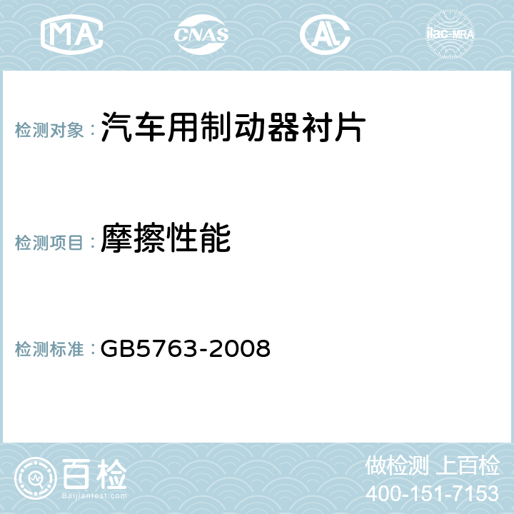 摩擦性能 汽车用制动器衬片 GB5763-2008 6.3