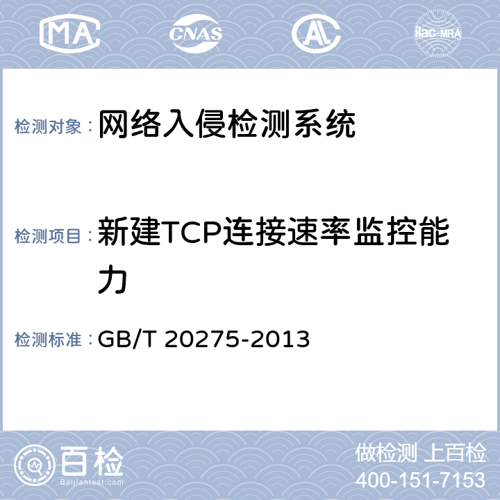 新建TCP连接速率监控能力 《信息安全技术 网络入侵检测系统技术要求和测试评价方法》 GB/T 20275-2013 6.3.1.7.5