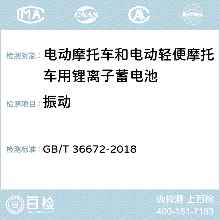 振动 电动摩托车和电动轻便摩托车用锂离子蓄电池 GB/T 36672-2018 6.4.1