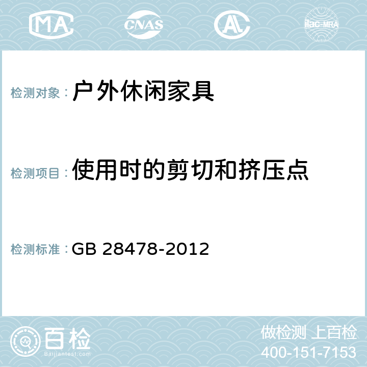 使用时的剪切和挤压点 户外休闲家具安全性能要求 桌椅类产品 GB 28478-2012 6.1.3.4