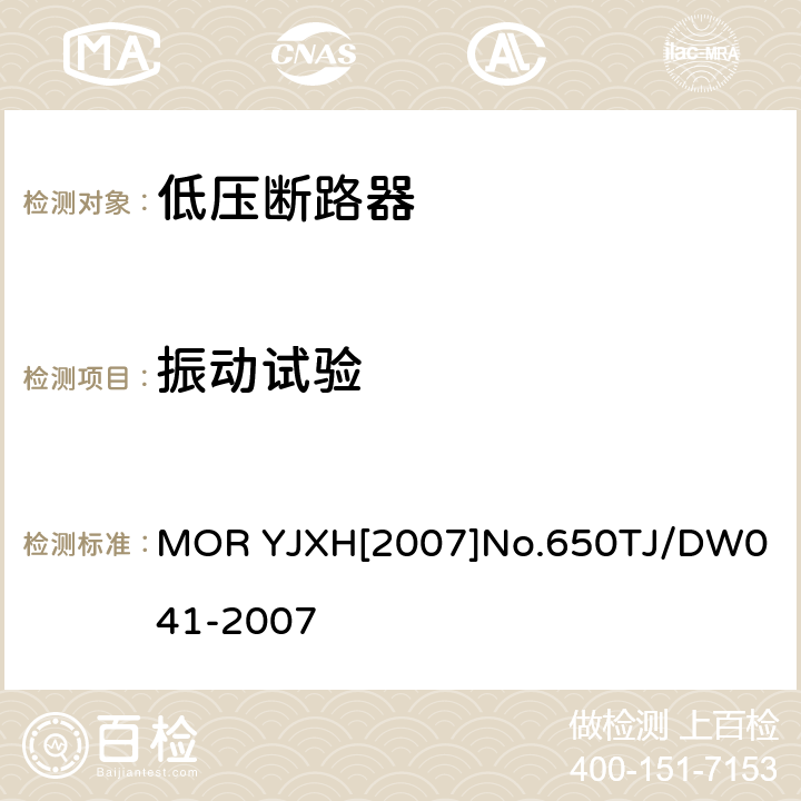振动试验 铁路信号用液压式电磁断路器技术条件（暂行） MOR YJXH[2007]No.650
TJ/DW041-2007 5.11