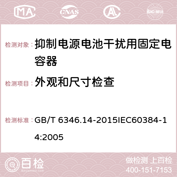 外观和尺寸检查 电子设备用固定电容器 第14部分：抑制电源电磁干扰用固定电容器 GB/T 6346.14-2015IEC60384-14:2005 4.1