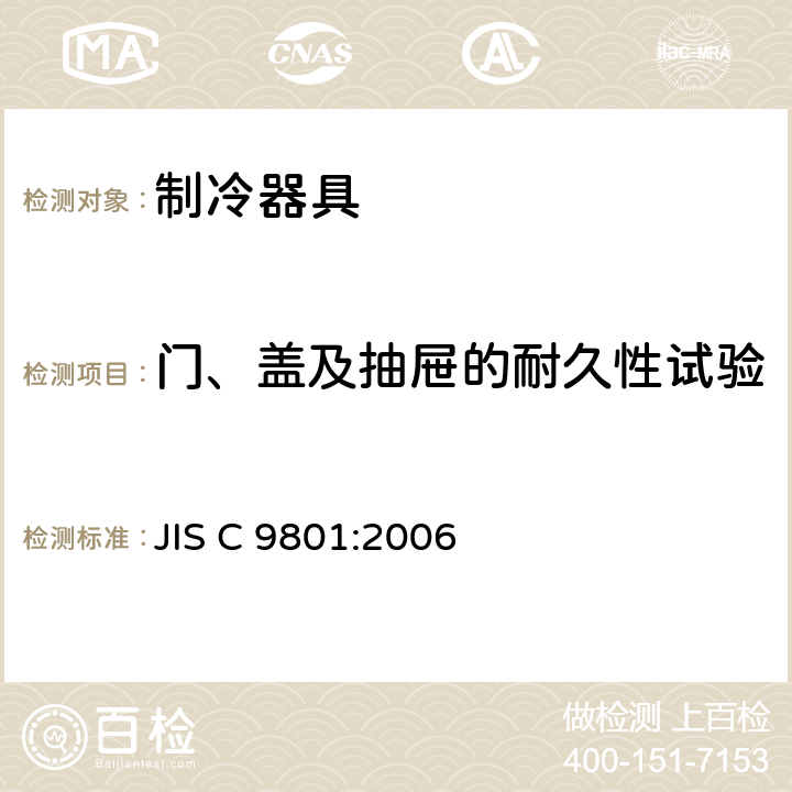 门、盖及抽屉的耐久性试验 家用制冷器具 性能和试验方法 JIS C 9801:2006 Cl.11