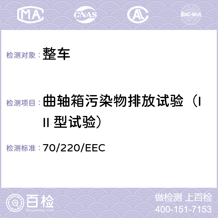 曲轴箱污染物排放试验（III 型试验） 各成员国关于采取措施防止机动车排放废气导致空气污染的法律 70/220/EEC 附录I 5.3.3,附录 V