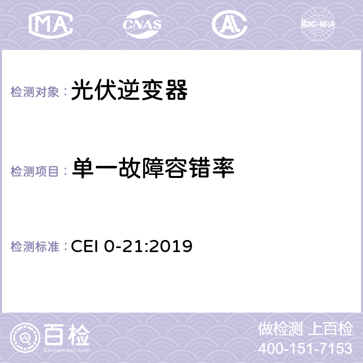 单一故障容错率 主动和被动用户连接至公共低压电网的参考技术准则 CEI 0-21:2019 A.4.5