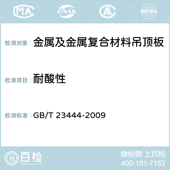 耐酸性 《金属及金属复合材料吊顶板》 GB/T 23444-2009 7.10.1