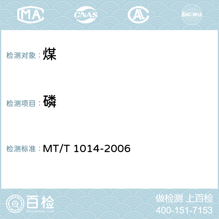 磷 煤灰中主要及微量素的测定方法 电感耦合等离子体原子发射光谱法 MT/T 1014-2006