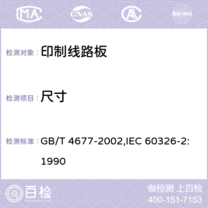 尺寸 GB/T 4677-2002 印制板测试方法