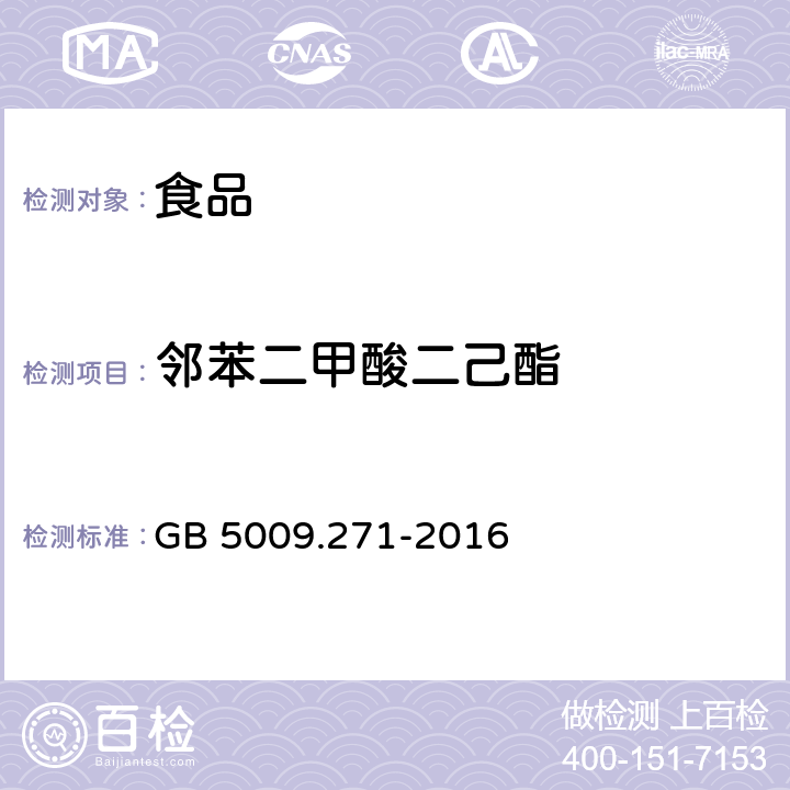 邻苯二甲酸二己酯 食品安全国家标准食品中邻苯二甲酸酯的测定 GB 5009.271-2016