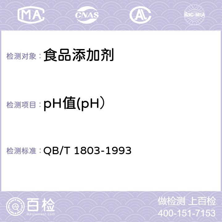 pH值(pH） QB/T 1803-1993 工业酶制剂 通用试验方法