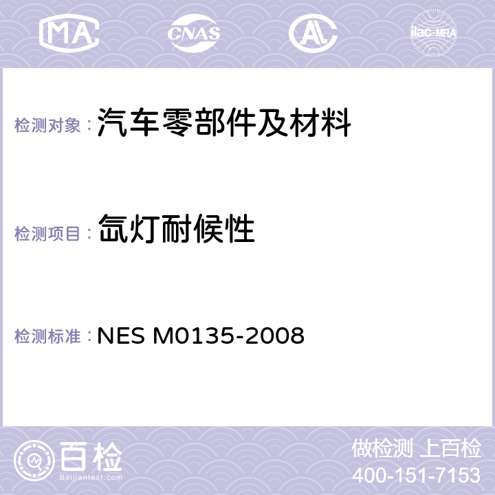 氙灯耐候性 合成树脂耐候性和耐光性试验方法 NES M0135-2008
