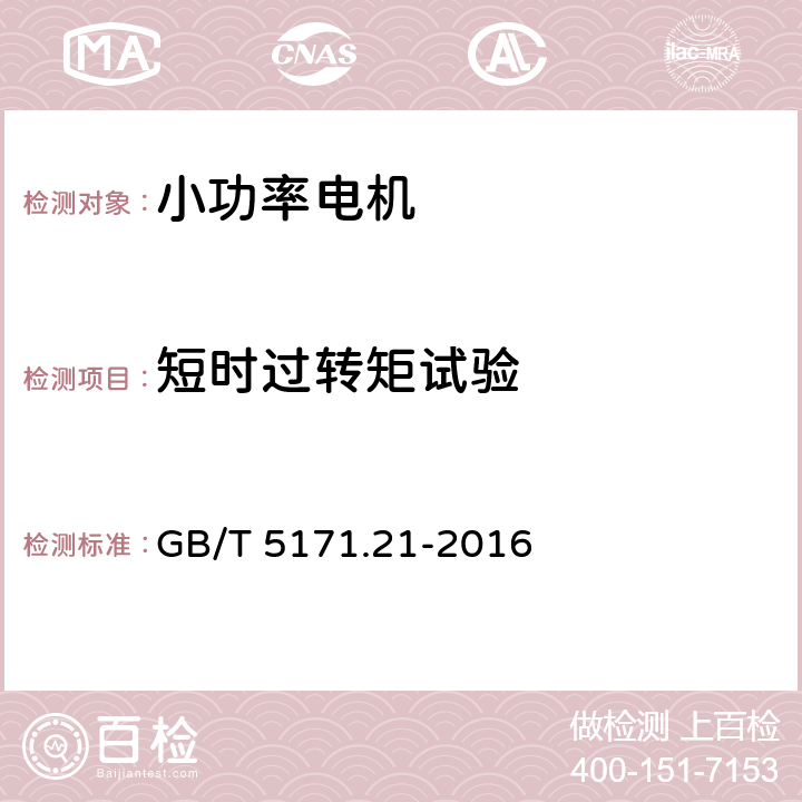 短时过转矩试验 小功率电动机第21部分:通用试验方法 GB/T 5171.21-2016 9.2