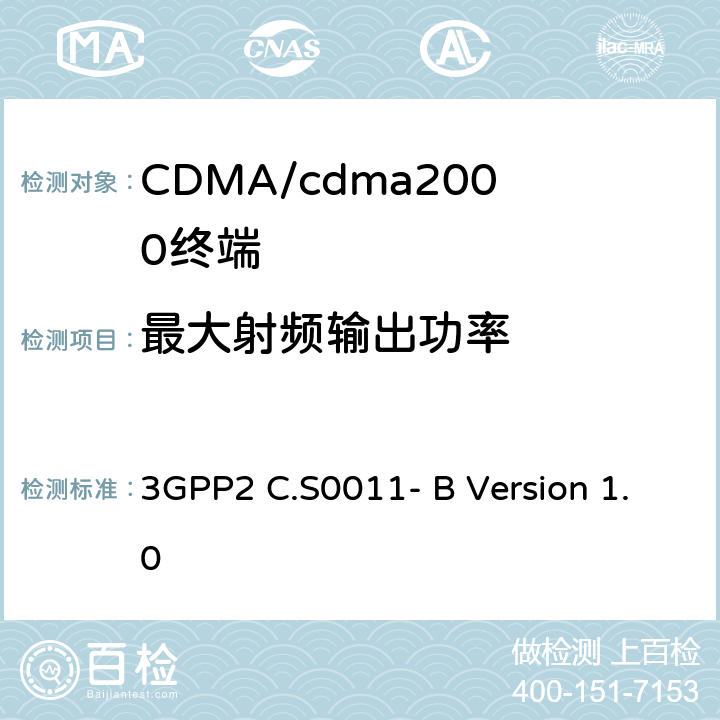 最大射频输出功率 cdma2000扩频移动台推荐的最低性能标准 3GPP2 C.S0011- B Version 1.0 4.4.5