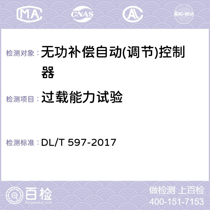 过载能力试验 低压无功补偿控制器使用技术条件 DL/T 597-2017 9.4.5