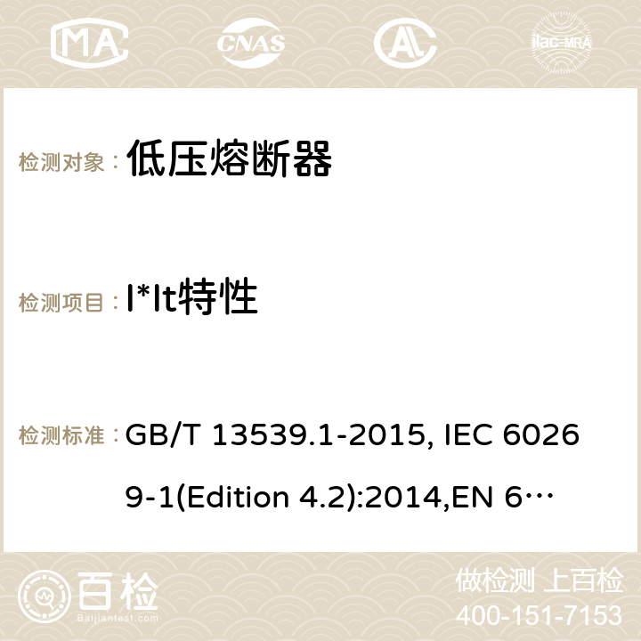I*It特性 低压熔断器 基本要求 GB/T 13539.1-2015, IEC 60269-1(Edition 4.2):2014,EN 60269-1:2007
+A1:2009+A2:2014, AS 60269.1:2005 Cl.8.7