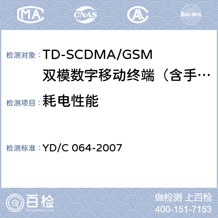 耗电性能 TD/GSM双模双待机终端测试方法 YD/C 064-2007 6