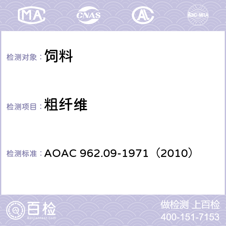 粗纤维 AOAC 962.09-1971 动物饲料和宠物食品中的测定 （2010）