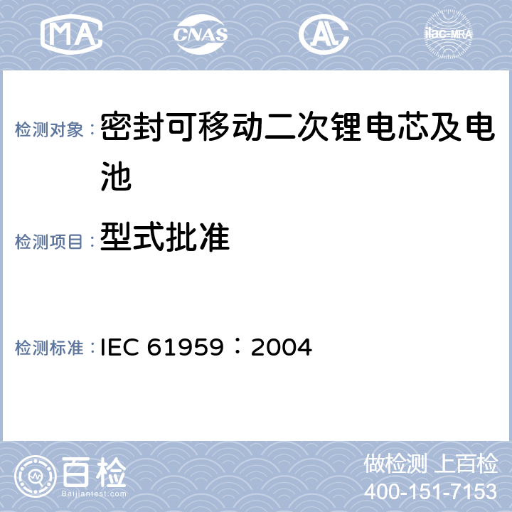 型式批准 IEC 61959-2004 含碱性或其它非酸性电解质的蓄电池和蓄电池组 密封的便携式蓄电池和蓄电池组的机械试验