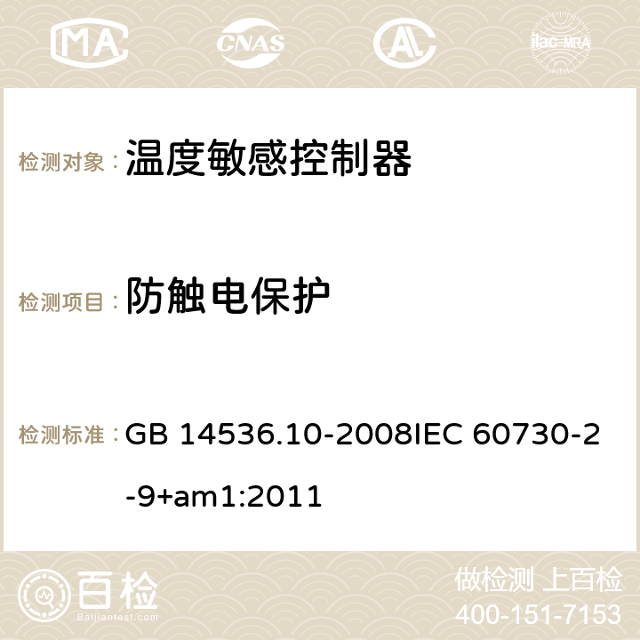 防触电保护 家用和类似用途电自动控制器 温度敏感控制器的特殊要求 GB 14536.10-2008IEC 60730-2-9+am1:2011 8