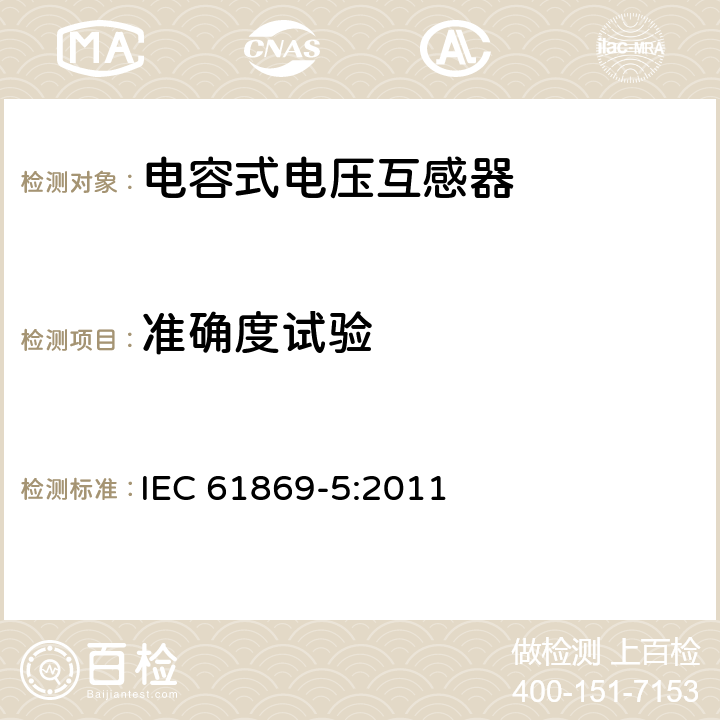 准确度试验 互感器 第5部分：电容式电压互感器的补充技术要求 IEC 61869-5:2011 7.2.6,7.3.5