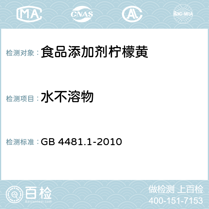 水不溶物 食品安全国家标准 食品添加剂 柠檬黄 GB 4481.1-2010