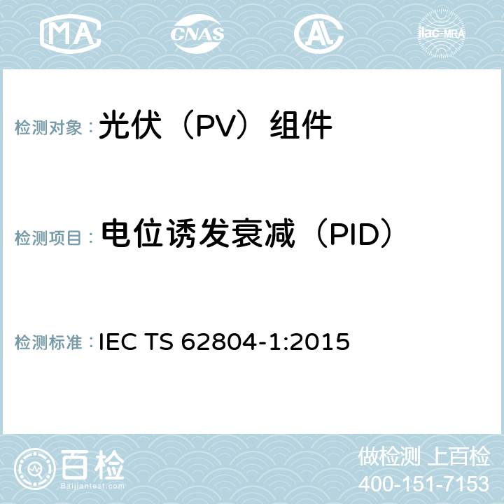 电位诱发衰减（PID） IEC/TS 62804-1-1-2020 光伏组件 电位诱导衰减检测的试验方法 第1-1部分 晶体硅 分层