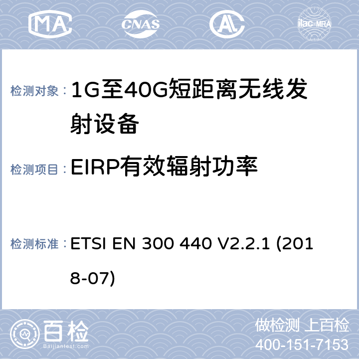 EIRP有效辐射功率 短距离设备（SRD）; 无线电设备工作在1GHz-40GHz频率范围的无线设备;满足2014/53/EU指令3.2节基本要求的协调标准 ETSI EN 300 440 V2.2.1 (2018-07)
