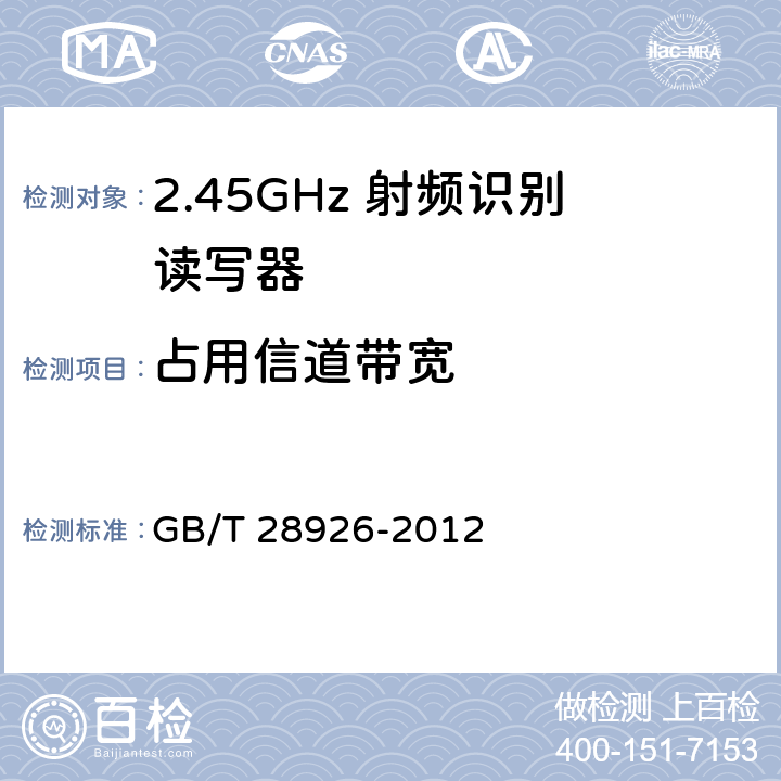 占用信道带宽 信息技术 射频识别 2.45GHz空中接口符合性测试方法 
GB/T 28926-2012 5.3