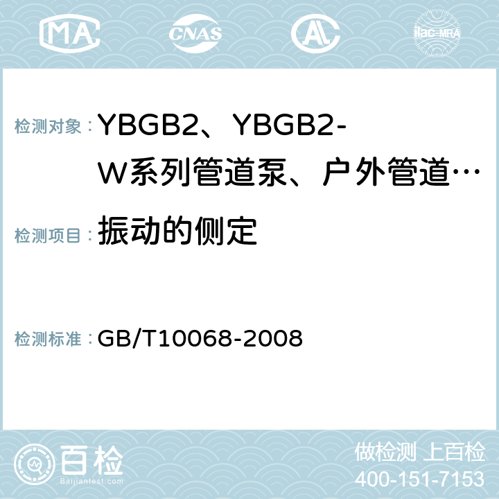 振动的侧定 轴中心高为56mm及以上电机的机械振动 振动的测量、评定及限值 GB/T10068-2008 5,6,7,8,9