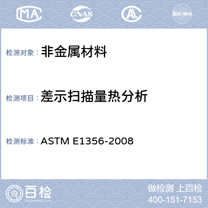 差示扫描量热分析 DSC分析玻璃化转变温度的标准试验方法 ASTM E1356-2008