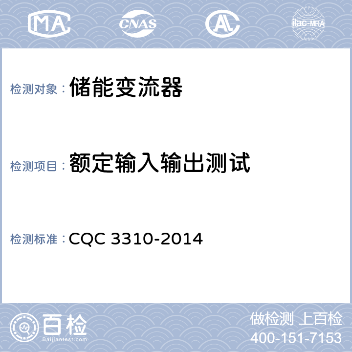 额定输入输出测试 光伏发电系统用储能变流器技术规范 CQC 3310-2014 8.3